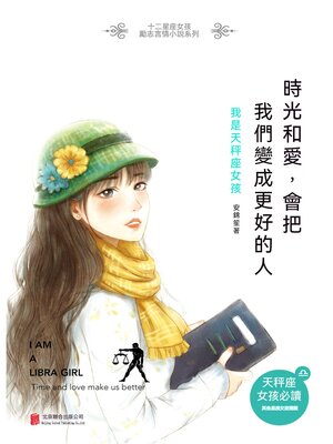 cover image of 時光和愛，會把我們變成更好的人：我是天秤座女孩